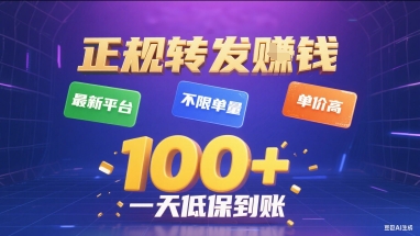 正规转发挣钱，最新平台，不限单量，单价高，一天1张+低保到账【揭秘】-锦宝资源站