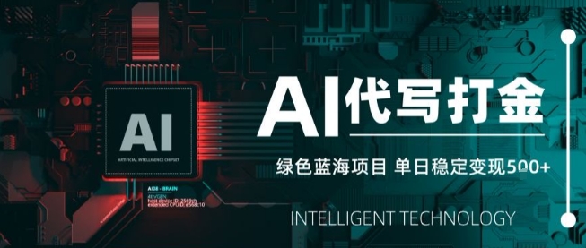 AI代写接单，永远不会失业的副业兼职项目，多劳多得，月入1-3W【SOP手册】-锦宝资源站