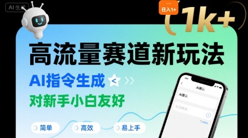 日入1k+的高流量赛道新玩法，AI指令生成，对新手小白友好【附带指令词】-锦宝资源站