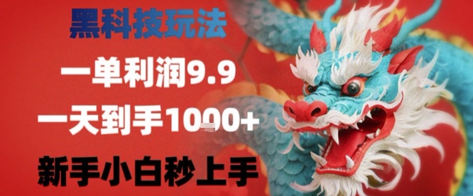 黑科技一单利润9.9米，一天轻松四位数项目，不挑人，小白也可轻松上手【揭秘】-锦宝资源站