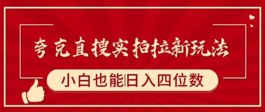 夸克直搜实拍拉新玩法，小白也可以日入四位数-锦宝资源站