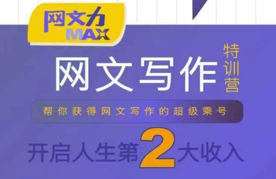 网文力Max 网文写作课，10节干货理论结合案例，开启第二收入-锦宝资源站