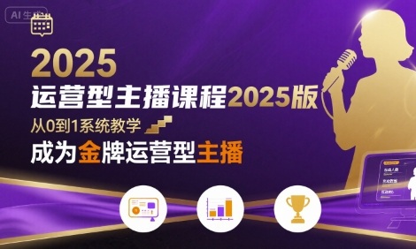 运营型主播课程2025版，从0到1教你成为金牌运营型主播-锦宝资源站