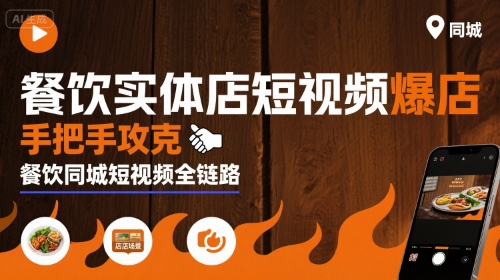 餐饮实体店短视频爆店，手把手攻克餐饮同城短视频全链路-锦宝资源站