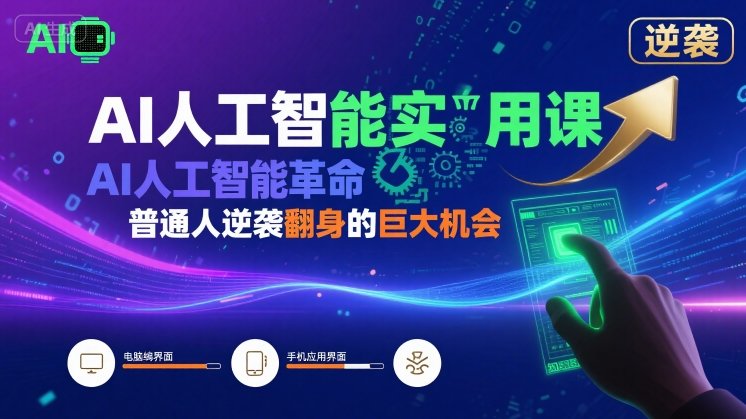 AI人工智能实用课，AI人工智能革命是我们普通人逆袭翻身的巨大机会-锦宝资源站