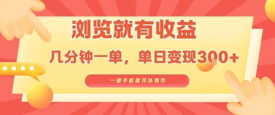 淘宝闪购浏览就有收益，几分钟一单，一部手机就可操作，操作简单，小白轻松日入3张【揭秘】-锦宝资源站