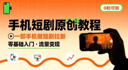 手机短剧原创教程，教你一部手机做短剧拉新，0粉可做-锦宝资源站