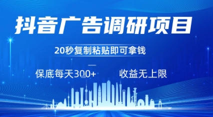 抖音广告调研项目，只需复制粘贴广告即可挣钱，任务不限量，一天稳定3张-锦宝资源站