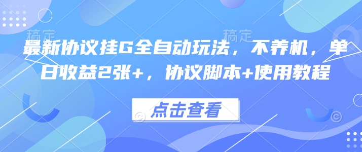 最新协议挂G全自动玩法，不用养机，单日收益2张+，协议脚本+使用教程【揭秘】-锦宝资源站