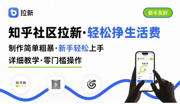 知乎社区拉新，制作简单粗暴，新手轻松上手，详细教学，轻松挣取生活费-锦宝资源站