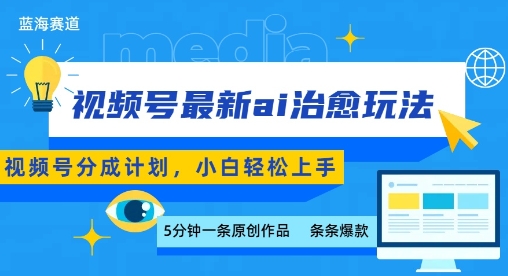 视频号分成最新ai治愈玩法，5分钟一条爆款，日入多张，小白也能轻松上手-锦宝资源站