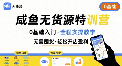 无货源特训营，0基础带你玩转咸鱼无货源-锦宝资源站