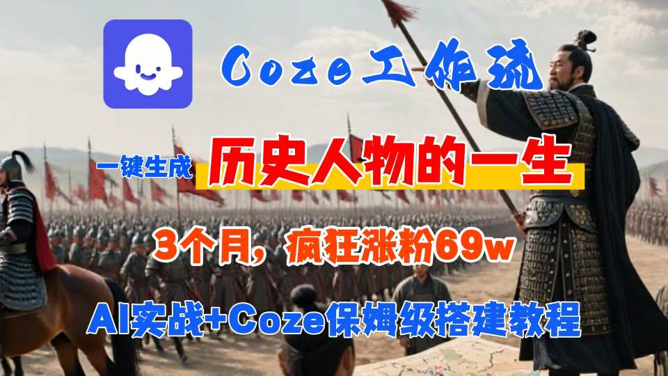 Coze工作流从0-1保姆级搭建教程，3个月涨粉69W，AI智能体一键生成历史人物一生视频，3分钟出一条，条条万赞-锦宝资源站