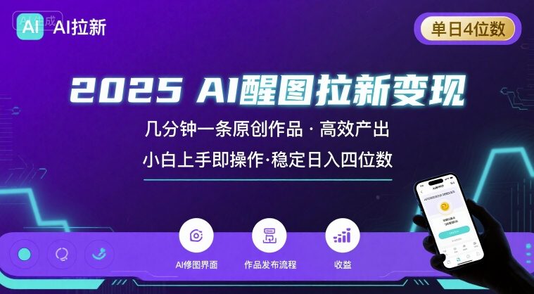 2025最强AI醒图拉新，几分钟一条原创作品，单日收入4位数，小白也能上手操作-锦宝资源站