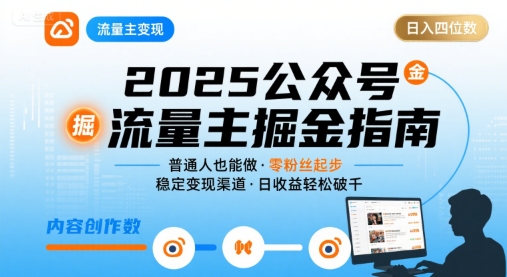 公众号流量主变现项目2025，普通人也能通过这个项目日入四位数-锦宝资源站