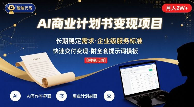 AI代写商业计划书，月入2W+，主打长期稳定，快速变现【附提示词】-锦宝资源站