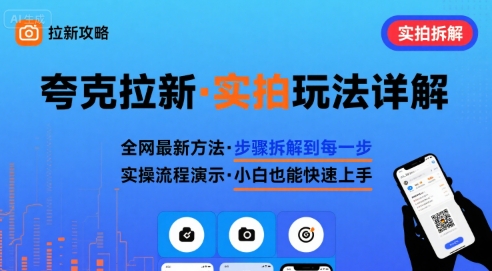 全网最新最细的夸克拉新实拍玩法，夸克搜索实拍详细拆解-锦宝资源站