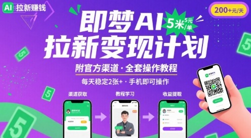 即梦AI拉新项目，一单5米，每天稳定收入2张+(附渠道+教程)-锦宝资源站