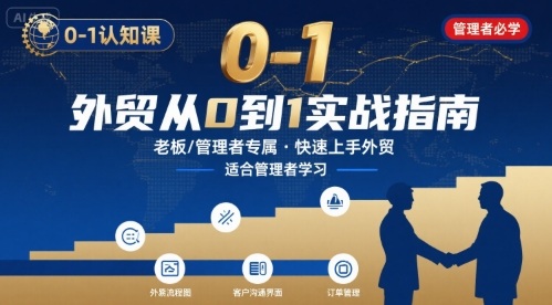 外贸如何快速0-1认知课-适合内贸转外贸的老板，管理者学习-锦宝资源站