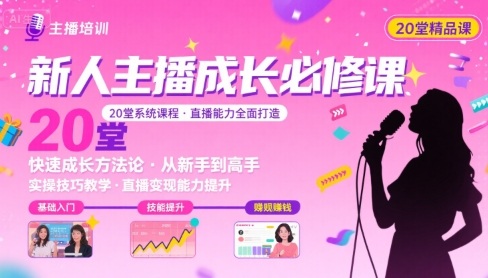 新人主播必学的20堂培训课，让主播快速成长的必学课程，帮你直播能力快速打造的实操方法-锦宝资源站