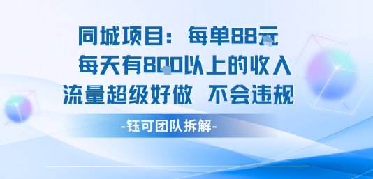 同城项目每单88米每天有8张以上的收入流量超级好做不会违规-锦宝资源站