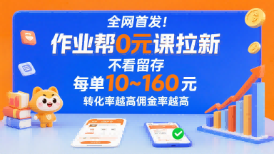 全网首发！作业帮0元课拉新，不存在留存，每单最低10米，转化率越高佣金率越高-锦宝资源站
