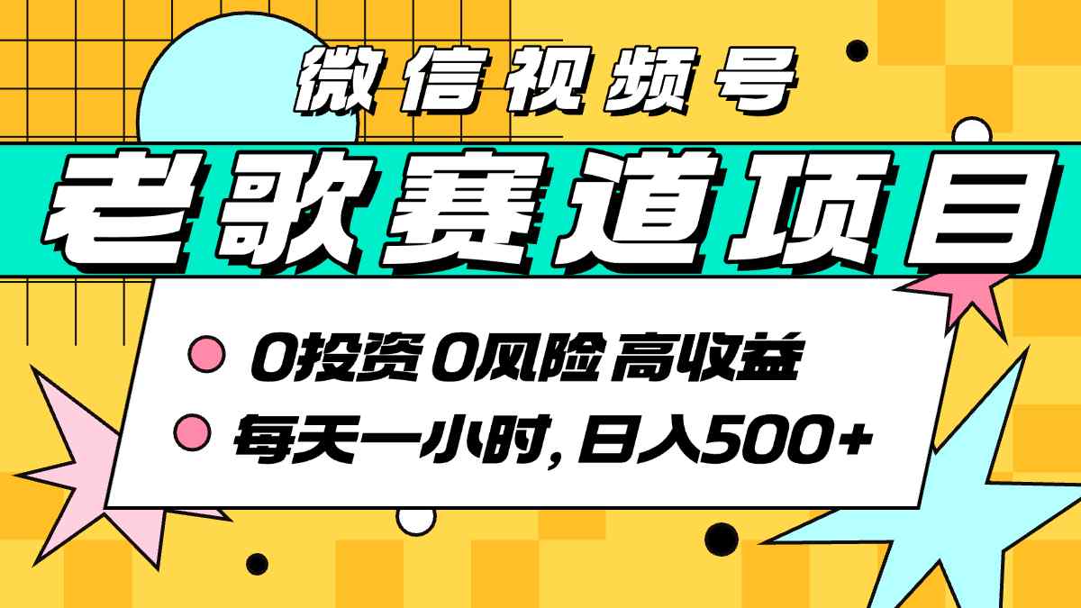 超牛逼的经典老歌赛道，AI原创无需搬运，每天10分钟，日入5张+，带实操教程-锦宝资源站