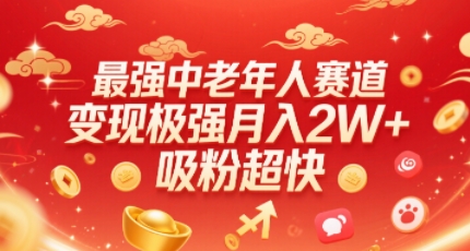 最强中老年人赛道，变现极强，吸粉超快，0门槛-锦宝资源站