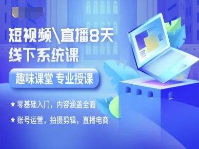 短视频直播8天线下系统课，零基础入门，内容涵盖全面，账号运营，拍摄剪辑，直播电商-锦宝资源站