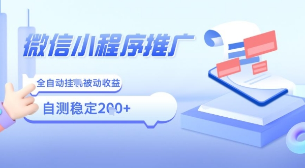 2025微信小程序全新玩法，全自动被动收益，小白宝妈轻松上手日入5张【揭秘】-锦宝资源站