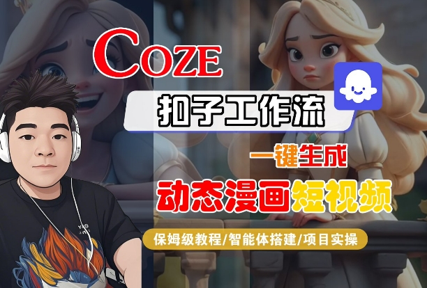 COZE扣子工作流一键生成动态漫画短视频，保姆级教程-智能体搭建-项目实操-锦宝资源站