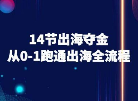 14节出海夺金从0-1跑通出海全流程-跨境电商教程-锦宝资源站