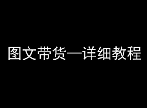 抖音图文带货详细教程，简单易上手，小白都能学会-锦宝资源站