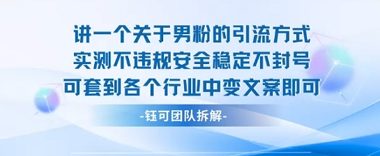 2025关于男粉的引流方式实测不违规安全稳定不封号可套到各个行业中变文案即可-锦宝资源站