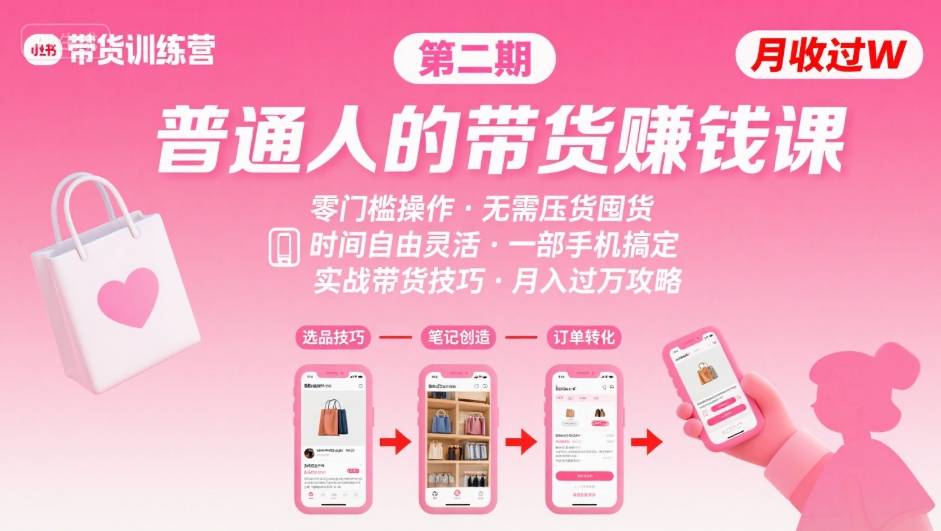小红书带货第二期训练营，普通人月收过W的带货课，时间自由，零门槛无压货，一部手机即可操作-锦宝资源站
