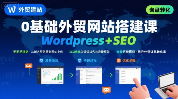 WordPress外贸建站+SEO优化课程，手把手教你从0到1搭建可获得询盘的外贸网站-锦宝资源站