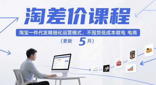 淘差价课程，淘宝一件代发精细化运营模式，不囤货低成本做电商（更新5月）-锦宝资源站