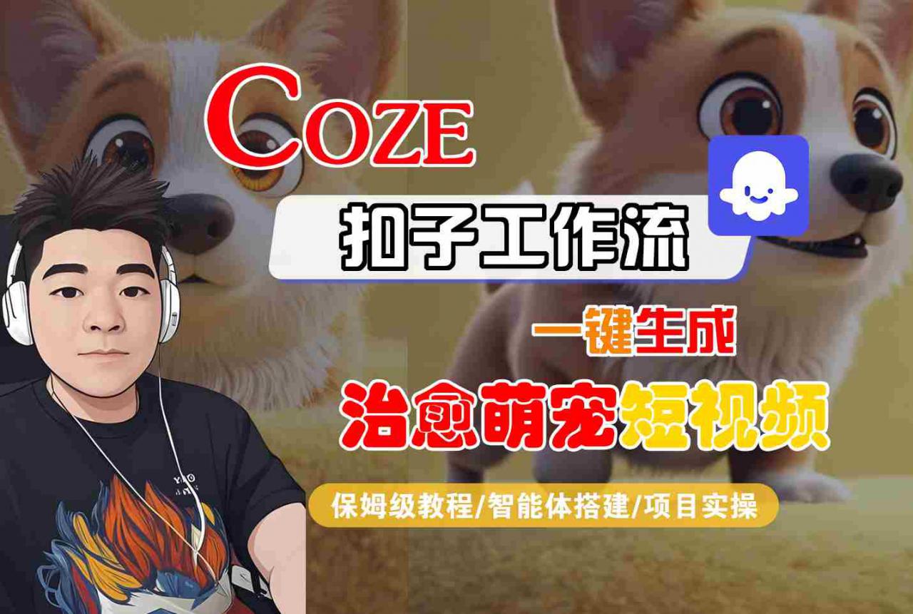 COZE扣子工作流一键生成治愈萌究短视频，保姆级教程-智能体搭建-项目实操-锦宝资源站