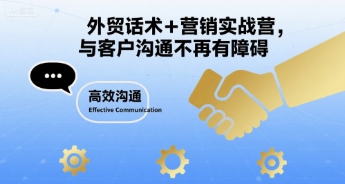 外贸话术+营销实战营，与客户沟通不再有障碍-锦宝资源站