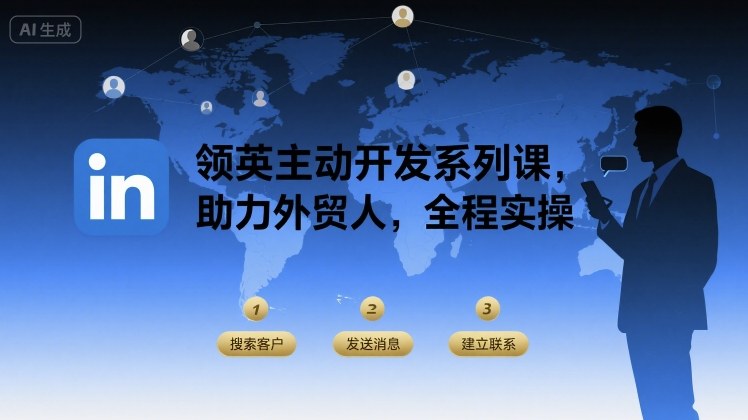 领英主动开发系列课，助力外贸人，全程实操-锦宝资源站
