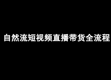 自然流短视频直播带货全流程-抖音电商教程-锦宝资源站