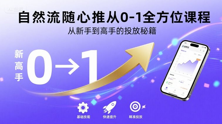自然流随心推从0-1全方位课程，从新手到高手的投放秘籍-锦宝资源站