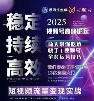 坏男孩电商视频号7月1号线下课，视频号短引、精细化模型打法，三频共振，无人，快手全站精细化运营-锦宝资源站