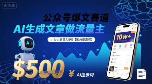 公众号爆文赛道，AI生成文章做流量主，小白也能日入5张【附AI提示词】-锦宝资源站