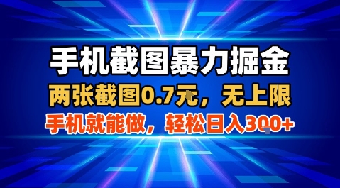 手机截图暴力掘金，两张截图0.7米，一部手机就能做，轻松日入3张+【揭秘】-锦宝资源站