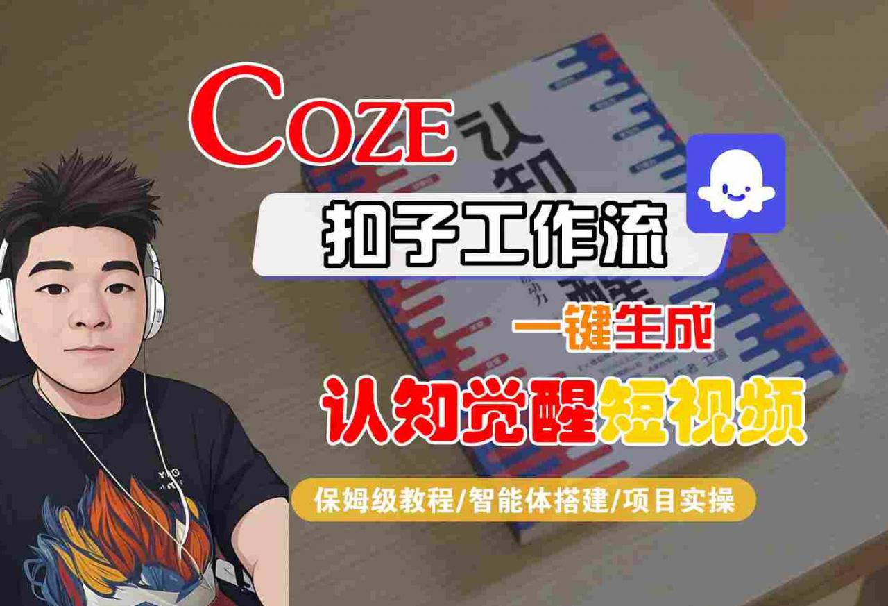 COZE扣子工作流一键生成认知觉醒短视频，保姆级教程-智能体搭建-项目实操-锦宝资源站