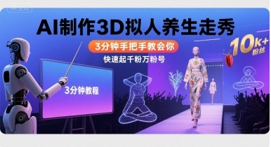 Ai制作3D拟人养生走秀，3分钟手把手教会你，快速起千粉万粉号-锦宝资源站