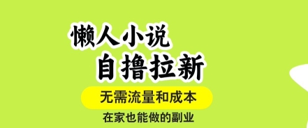 懒人小说自撸拉新，无需流量，一个账号一条作品就可以打爆收益，在家也能轻松做的副业【揭秘】-锦宝资源站