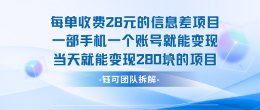 每单收费28米的项目单日能变现280左右 一部手机一个账号就能变现-锦宝资源站