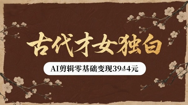 古代才女独白视频新玩法单条视频变现多张，AI剪辑零基础即可上手-锦宝资源站